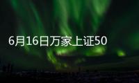 6月16日萬家上證50ETF凈值上漲0.92%