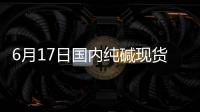 6月17日國內純堿現貨市場趨弱調整