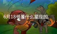 6月18號是什么星座的人 陽歷6月18號是什么星座