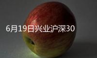 6月19日興業滬深300ETF發起式聯接C凈值下跌0.27%