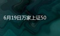 6月19日萬家上證50ETF凈值上漲0.23%