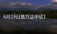 6月19日易方達中證1000ETF聯接C凈值下跌1.19%