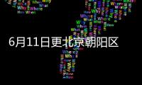 6月11日更北京朝陽區風險點位最新公布