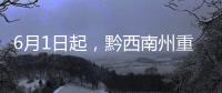 6月1日起，黔西南州重點整治駕駛人不戴安全帽不系安全帶等違法行為