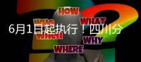 6月1日起執行！四川分時電價政策有調整