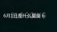 6月1日是什么星座 6月1日是什么座