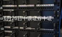 6月26日中銀證券中證500ETF凈值下跌1.70%