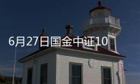 6月27日國金中證1000指數(shù)增強(qiáng)C凈值上漲1.51%