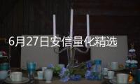 6月27日安信量化精選滬深300指數(shù)增強(qiáng)A凈值上漲1.11%