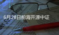 6月28日前海開源中證500等權ETF凈值上漲0.23%