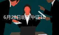 6月28日明亞中證1000指數增強C凈值上漲0.79%