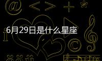 6月29日是什么星座 陽歷6月29號是什么星座