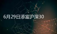 6月29日添富滬深300ETF凈值下跌0.45%