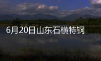 6月20日山東石橫特鋼建筑鋼材價格調整信息