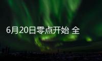 6月20日零點開始 全國鐵路實施新運行圖