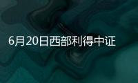 6月20日西部利得中證1000指數增強A凈值下跌1.85%