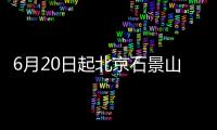 6月20日起北京石景山魯谷街道西廠社區核酸檢測時間安排