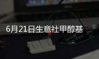 6月21日生意社甲醇基準價為2526.67元/噸