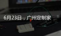 6月23日，廣州定制家居展，來一場“跨界定制·鋁作之合”主題活動