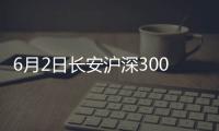 6月2日長安滬深300非周期A凈值上漲1.12%