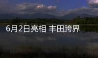 6月2日亮相 豐田跨界車最新預告圖發布