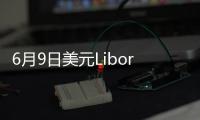 6月9日美元Libor情況一覽