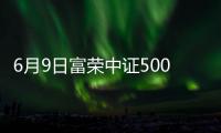 6月9日富榮中證500指數A凈值上漲0.92%