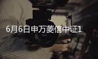 6月6日申萬菱信中證1000指數增強C凈值下跌1.72%