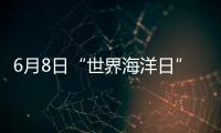 6月8日“世界海洋日”市民走進科普館探秘海底古森林