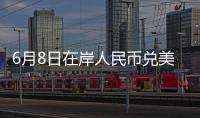 6月8日在岸人民幣兌美元16:30收盤(pán)報(bào)7.1275,較上一交易日下調(diào)15個(gè)基點(diǎn)