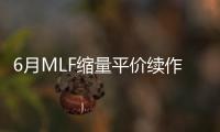 6月MLF縮量平價續作，利率為何按兵不動