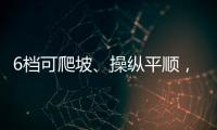 6檔可爬坡、操縱平順，加持“節(jié)油”黑科技的G2代究竟怎么樣？