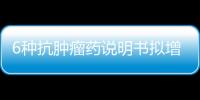 6種抗腫瘤藥說(shuō)明書(shū)擬增加兒童用藥信息