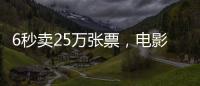 6秒賣25萬張票，電影宣發進直播間不是誰都可以有