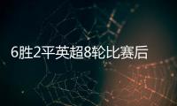 6勝2平英超8輪比賽后只剩曼城保持不敗