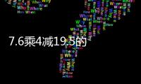 7.6乘4減19.5的簡便計算 7.6乘4減19.5的簡便計算方法