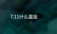 7.11什么星座