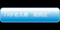 73歲老太患“疑病癥”：腿疼卻連艾滋檢測都做