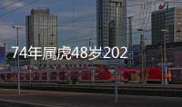 74年屬虎48歲2022劫難幾月份（74年屬虎48歲2022劫難）