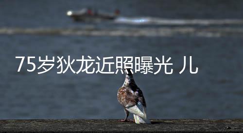 75歲狄龍近照曝光 兒子駁斥假消息稱父親身體很好