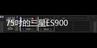 75吋的三星ES9000智慧電視韓國上市價格也是很貴