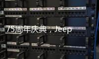 75周年慶典，Jeep精神到底是什么？