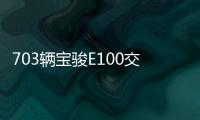 703輛寶駿E100交付金嗓子集團 深化柳州發展