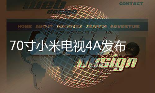 70寸小米電視4A發布定價3999元人民幣