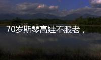 70歲斯琴高娃不服老，走路拄拐卻打扮時髦，氣場不輸48歲兒子