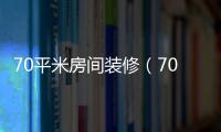 70平米房間裝修（70平米室內裝修）