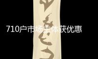 710戶市場(chǎng)主體獲優(yōu)惠貸款超30億元！央行貨幣政策工具助力梅州經(jīng)濟(jì)發(fā)展