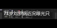 71歲劉羅鍋近況曝光只要他在家孫女就不離身 太較真無戲拍