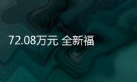 72.08萬元 全新福特F