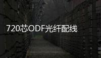 720芯ODF光纖配線架【廠家直銷】